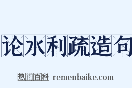 论水利疏造句是什么意思的图片